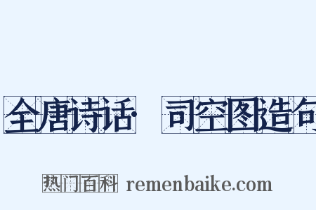 全唐诗话·司空图造句是什么意思的图片